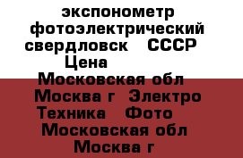 экспонометр фотоэлектрический свердловск-4 СССР › Цена ­ 5 000 - Московская обл., Москва г. Электро-Техника » Фото   . Московская обл.,Москва г.